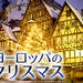 ヨーロッパのクリスマスに行く旅行・ツアー特集