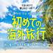 初めての海外旅行先はどこにしよう?