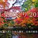 紅葉めぐり