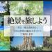 世界各地の絶景を集めました!