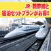新幹線の旅をクイック検索!