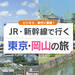 新幹線で行く東京・岡山!