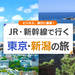 新幹線で行く東京・新潟!
