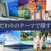 こだわりのテーマで探す旅