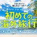初めての海外旅行!おすすめの国ランキング