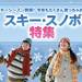 スキー&スノボツアー・旅行特集