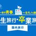 国内の学生旅行・卒業旅行特集