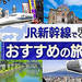 JR新幹線で行く!おすすめの旅