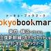 トーキョーブックマーク 関西発(JRで行く東京・横浜プラン)