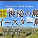 ≪イースター島≫人気旅行・ツアー
