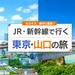 新幹線で行く東京・山口