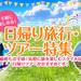 日帰り旅行・ツアー・日帰りバスツアー特集