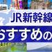 JR新幹線で行く!おすすめの旅