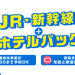 JR・新幹線+宿泊セットプラン