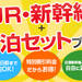 JR・新幹線+宿泊セットプラン