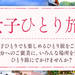 女子におすすめの一人旅