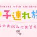 【家族旅行】初めての子連れ旅行