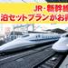 JR・新幹線+宿泊セットプラン