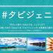 タビジェニ 日本旅行公式instagram