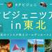 タビジェニin東北(青森編)