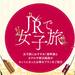 JRで女子旅 | お得なJR+宿泊プラン