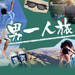 男一人旅