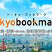 トーキョーブックマーク 関西発(JRで行く東京・横浜プラン)