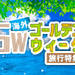 ゴールデンウィーク(GW)の海外旅行・海外ツアー
