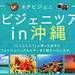 タビジェニin沖縄