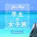 【海外女子旅】学生旅行・卒業旅行特集