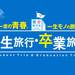 学生旅行・卒業旅行特集
