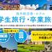 【海外航空券・ホテル】学生旅行・卒業旅行特集
