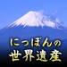 にっぽんの世界遺産