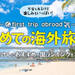 初めての海外旅行!おすすめの国ランキング