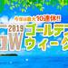 ゴールデンウィーク(GW)の海外旅行・海外ツアー