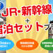 JR・新幹線+宿泊セットプラン