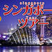 観光付きシンガポールツアー