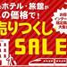売りつくしセール