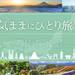 国内旅行一人旅(ひとり旅)特集
