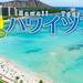 観光付きハワイツアー