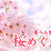 春らんまん 桜めぐり