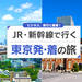 新幹線で行く東京発着の旅