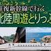 【首都圏発】往復新幹線で行く!北陸とりっぷ