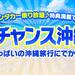 大人気♪お得に沖縄へ行くなら大チャンス沖縄