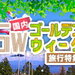 ゴールデンウィーク(GW)の国内旅行・国内ツアー