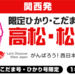 【関西(新大阪/新神戸) ⇔ 四国】バリ得こだま・ひかりで行くお得な旅