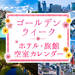 ゴールデンウィーク(GW)旅行 ホテル・旅館空室カレンダー