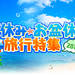 夏休み・お盆休みの旅行特集2019