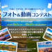 国立公園キャンペーンフォト&動画コンテスト